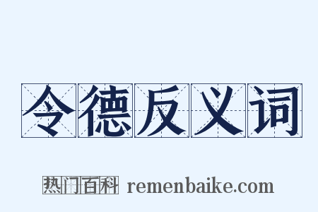 令德反义词是什么意思的图片